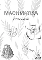 Προεπισκόπηση - Πλάνο μαθήματος / Υλικό για τον εκπαιδευτικό - Μαθηματικά Α γυμνασίου με θεωρία, σχόλια και ασκήσεις - Εξώφυλλο