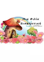 Προεπισκόπηση - Υποστηρικτικό υλικό / Ειδική αγωγή - Μια Φιλία Διαφορετική Καούκη Μανίνα - Εξώφυλλο