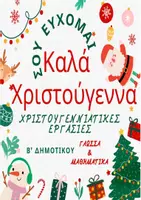 Προεπισκόπηση - Φύλλα εργασίας - ΧΡΙΣΤΟΥΓΕΝΝΙΑΤΙΚΑ ΦΥΛΛΑΔΙΑ Β ΔΗΜΟΤΙΚΟΥ - Εξώφυλλο