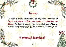 Προεπισκόπηση - Παιχνίδια - Χριστουγεννιάτικο κυνήγι θυσαυρού - Δ - ΣΤ' Δημοτικού - Σελίδα 3
