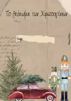 Προεπισκόπηση - Φύλλα εργασίας - Το λεύκωμα των Χριστουγέννων - Εξώφυλλο