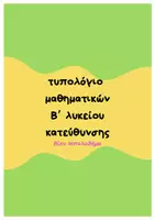 Προεπισκόπηση - Φύλλα εργασίας - Τυπολόγιο- Μπρελόκ Μαθηματικά κατεύθυνσης Β' λυκείου - Εξώφυλλο
