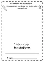 Προεπισκόπηση - Φύλλα εργασίας - Κοίτα πως εξελίσσομαι...στο νηπιαγωγείο! - Σελίδα 1