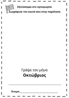 Προεπισκόπηση - Φύλλα εργασίας - Κοίτα πως εξελίσσομαι...στο νηπιαγωγείο! - Σελίδα 2