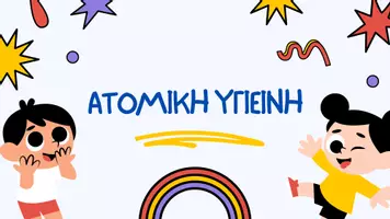 Προεπισκόπηση - Παρουσιάσεις - ΑΤΟΜΙΚΗ ΥΓΙΕΙΝΗ-ΣΧΟΛΙΚΗ ΠΑΡΟΥΣΙΑΣΗ - Σελίδα 1