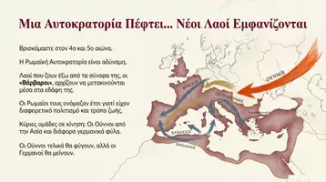 Προεπισκόπηση - Διδακτικά / Σχολικά βιβλία - 6.1.1. Οι συνέπειες της μετανάστευσης των γερμανικών φυλών για την Ευρώπη. Ιστορία Β Γυμνασίου - Σελίδα 1