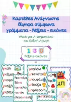 Προεπισκόπηση - Flashcards - Εικονογραφημένες Αφίσες Aνάγνωσης δίψηφα σύμφωνα - Α' Δημοτικού - Εξώφυλλο