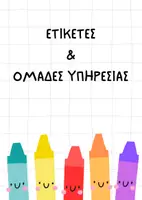 Προεπισκόπηση - Πλάνο μαθήματος / Υλικό για τον εκπαιδευτικό - ΕΤΙΚΕΤΕΣ & ΟΜΑΔΕΣ ΥΠΗΡΕΣΙΑΣ - Εξώφυλλο