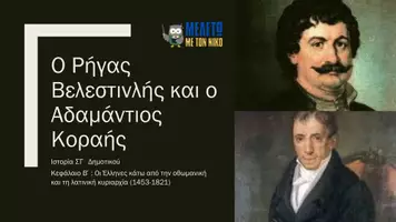 Προεπισκόπηση - Παρουσιάσεις - Ιστορία ΣΤ΄ Δημοτικού - Ο Ρήγας Βελεστινλής και ο Αδαμάντιος Κοραής - Σελίδα 1