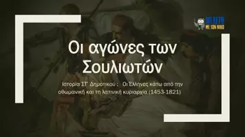 Προεπισκόπηση - Παρουσιάσεις - Ιστορία ΣΤ΄ Δημοτικού - Κεφάλαιο Β΄ : Οι Έλληνες κάτω από την οθωμανική και τη λατινική κυριαρχία (1453-1821) - Σελίδα 1