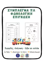 Προεπισκόπηση - Υποστηρικτικό υλικό / Ειδική αγωγή - Σύμπλεγμα πλ – Στάδιο 3 Φωνολογική Επίγνωση Α΄ Δημοτικού - Σελίδα 1