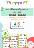 Προεπισκόπηση - Flashcards - Εικονογραφημένες Αφίσες Ανάγνωσης - πλήρες πακέτο - Α' Δημοτικού - Σελίδα 1