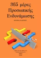 Προεπισκόπηση - Φύλλα εργασίας - 365 ημέρες Προσωπικής Ενδυνάμωσης - Εξώφυλλο