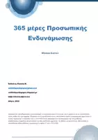 Προεπισκόπηση - Φύλλα εργασίας - 365 ημέρες Προσωπικής Ενδυνάμωσης - Σελίδα 1