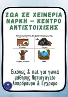 Προεπισκόπηση - Υποστηρικτικό υλικό / Ειδική αγωγή - Ζώα σε χειμερία νάρκη – Κέντρο αντιστοίχισης - Εξώφυλλο