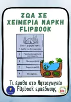 Προεπισκόπηση - Φύλλα εργασίας - Ζώα σε χειμερία νάρκη – Flipbook εμπέδωσης - Εξώφυλλο