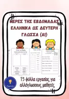 Προεπισκόπηση - Φύλλα εργασίας - Μέρες της Εβδομάδας Ελληνικά ως Δεύτερη Γλώσσα Α1 - Εξώφυλλο