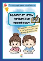Προεπισκόπηση - Φύλλα εργασίας - Εξάσκηση στην κατασκευή προτάσεων - Εξώφυλλο
