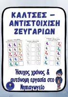 Προεπισκόπηση - Μάθηση σε σταθμούς - Χειμώνας Νηπιαγωγείο Αντιστοίχηση 3 σε 1 - Εξώφυλλο