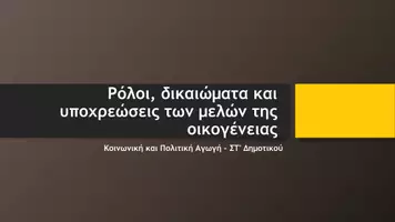 Προεπισκόπηση - Παρουσιάσεις - Κοινωνική και Πολιτική Αγωγή ΣΤ' Δημοτικού - Ρόλοι, δικαιώματα και υποχρεώσεις των μελών της οικογένειας - Σελίδα 2