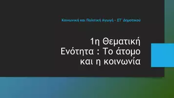 Προεπισκόπηση - Παρουσιάσεις - Κοινωνική και Πολιτική Αγωγή ΣΤ΄ Δημοτικού - Το εκπαιδευτικό σύστημα και το σχολείο - Σελίδα 1