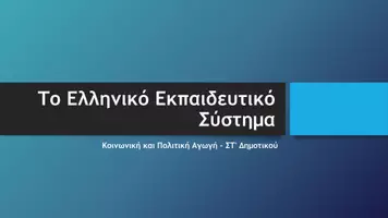 Προεπισκόπηση - Παρουσιάσεις - Κοινωνική και Πολιτική Αγωγή ΣΤ΄ Δημοτικού - Το εκπαιδευτικό σύστημα και το σχολείο - Σελίδα 2