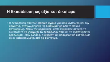 Προεπισκόπηση - Παρουσιάσεις - Κοινωνική και Πολιτική Αγωγή ΣΤ΄ Δημοτικού - Το εκπαιδευτικό σύστημα και το σχολείο - Σελίδα 3