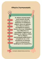 Προεπισκόπηση - Φύλλα εργασίας - Οδηγίες συμπεριφοράς - Σελίδα 1
