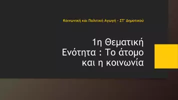 Προεπισκόπηση - Παρουσιάσεις - Κοινωνική και Πολιτική Αγωγή ΣΤ΄ Δημοτικού - Η Εκκλησία της Ελλάδος - Σελίδα 1