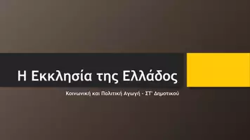 Προεπισκόπηση - Παρουσιάσεις - Κοινωνική και Πολιτική Αγωγή ΣΤ΄ Δημοτικού - Η Εκκλησία της Ελλάδος - Σελίδα 2