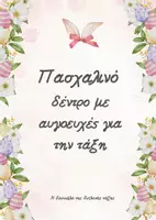 Προεπισκόπηση - Υποστηρικτικό υλικό / Ειδική αγωγή - Πασχαλινό δέντρο με αυγοευχές για την τάξη - Εξώφυλλο
