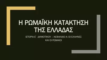 Προεπισκόπηση - Παρουσιάσεις - Ιστορία Ε΄ Δημοτικού - Κεφάλαιο Α΄ : Οι Έλληνες και οι Ρωμαίοι - Σελίδα 1