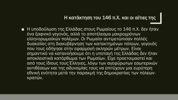 Προεπισκόπηση - Παρουσιάσεις - Ιστορία Ε΄ Δημοτικού - Κεφάλαιο Α΄ : Οι Έλληνες και οι Ρωμαίοι - Σελίδα 2