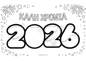 Προεπισκόπηση - Φύλλα εργασίας - Το 2026 μέσα από τα μάτια μου ✨ - Σελίδα 3