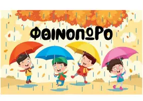 Προεπισκόπηση - Διαδραστικό υλικό - ΚΑΡΤΕΣ ΕΠΟΧΩΝ ΓΙΑ ΤΟ ΤΑΜΠΛΟ ΤΗΣ ΤΑΞΗΣ - Σελίδα 2