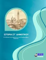 Προεπισκόπηση - Παρουσιάσεις - Ιστορία ΣΤ΄ Δημοτικού - Οι Έλληνες των παροικιών & παραδουνάβιων ηγεμονιών - Εξώφυλλο