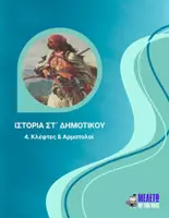 Προεπισκόπηση - Παρουσιάσεις - Ιστορία ΣΤ΄Δημοτικού - Κλέφτες & Αρματολοί - Εξώφυλλο