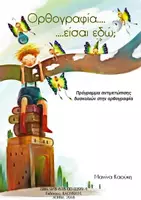 Προεπισκόπηση - Φύλλα εργασίας - Ορθογραφία... είσαι εδώ; - Εξώφυλλο