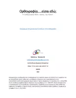 Προεπισκόπηση - Φύλλα εργασίας - Ορθογραφία... είσαι εδώ; - Σελίδα 1