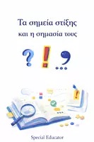Προεπισκόπηση - Υποστηρικτικό υλικό / Ειδική αγωγή - Γλώσσα: Τα σημεία στίξης και η σημασία τους - Εξώφυλλο