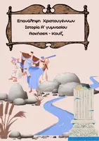 Προεπισκόπηση - Κουίζ - Ιστορία Α' γυμνασίου: επανάληψη Χριστουγέννων στην Ιστορία - Εξώφυλλο