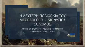 Προεπισκόπηση - Παρουσιάσεις - Ιστορία ΣΤ΄ Δημοτικού - Η δεύτερη πολιορκία του Μεσολογγίου / Διονύσιος Σολωμός - Σελίδα 1
