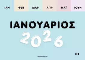 Προεπισκόπηση - Αφίσες - 📆Ημερολόγιο για το έτος 2026 - Σελίδα 1