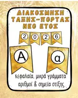 Προεπισκόπηση - Αφίσες - Σημαιάκια Τάξης Πρωτοχρονιάς – Αλφάβητο - Εξώφυλλο