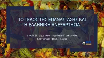 Προεπισκόπηση - Παρουσιάσεις - Ιστορία ΣΤ΄ Δημοτικού - Κεφάλαιο Γ΄ : Η Μεγάλη Επανάσταση (1821 -1830) - Σελίδα 1