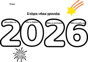 Προεπισκόπηση - Φύλλα εργασίας - Στόχοι νέας χρονιάς 2026 - Εξώφυλλο
