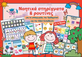 Προεπισκόπηση - Flashcards - Νοητικά στηρίγματα και ρουτίνες (για το νηπιαγωγείο, την Προδημοτική και την Ειδική Εκπαίδευση) - Εξώφυλλο