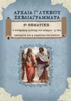 Προεπισκόπηση - Πλάνο μαθήματος / Υλικό για τον εκπαιδευτικό - Τα Αρχαία Γ΄ Λυκείου ΑΠΛΑ - 6η θεματική - Εξώφυλλο