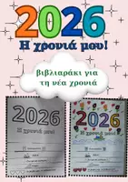 Προεπισκόπηση - Άλλος τύπος υλικού - 2026-η χρονιά μου - Εξώφυλλο