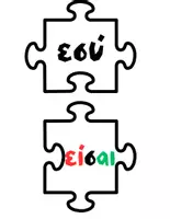 Προεπισκόπηση - Flashcards - Ρήμα “Είμαι” Puzzle (Greek + English) 🧩 (Present Tense) - Σελίδα 3